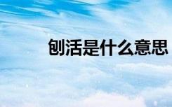 刨活是什么意思（是怎么解释的）