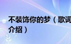 不装饰你的梦（歌词 不装饰你的梦歌词简单介绍）