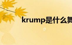 krump是什么舞（krump介绍）