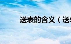 送表的含义（送表的寓意是什么）