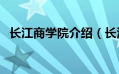 长江商学院介绍（长江商学院的简介介绍）