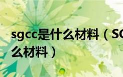 sgcc是什么材料（SGCC这几个字母代表是什么材料）