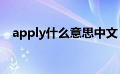 apply什么意思中文（apply的中文意思）