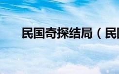 民国奇探结局（民国奇探结局是什么）