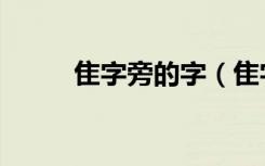 隹字旁的字（隹字旁的字有哪些）