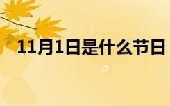 11月1日是什么节日（11月1日是何节日）