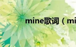 mine歌词（mine歌词是什么）