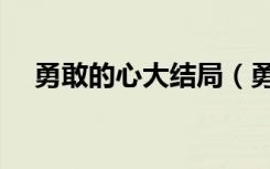 勇敢的心大结局（勇敢的心大结局介绍）