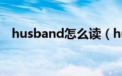 husband怎么读（husband是什么意思）