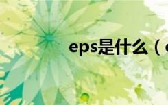 eps是什么（eps是指什么）