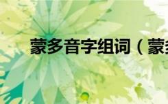 蒙多音字组词（蒙多音字组词有哪些）