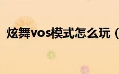 炫舞vos模式怎么玩（炫舞vos模式如何玩）