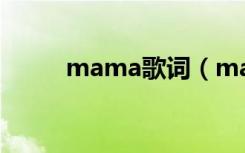 mama歌词（mama中文版歌词）