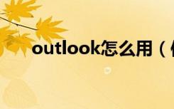 outlook怎么用（使用outlook方法）