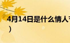 4月14日是什么情人节（4月14日是什么日子）