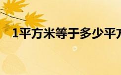 1平方米等于多少平方厘米（平方米简介）