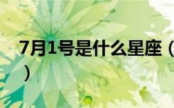 7月1号是什么星座（7月1号出生是哪个星座）