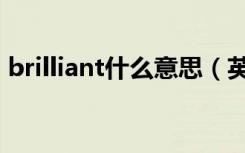 brilliant什么意思（英语brilliant什么意思）