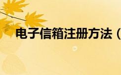 电子信箱注册方法（电子信箱注册步骤）