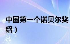 中国第一个诺贝尔奖（中国第一个诺贝尔奖介绍）