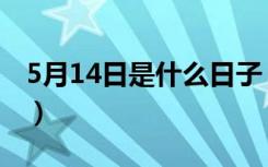 5月14日是什么日子（5月14日是什么情人节）