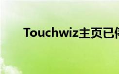 Touchwiz主页已停止（要怎么解决）