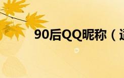 90后QQ昵称（适合90后的网名）