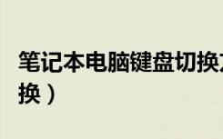 笔记本电脑键盘切换方法（笔记本键盘怎么切换）