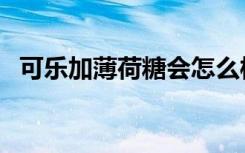 可乐加薄荷糖会怎么样（会生成什么气体）