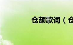 仓颉歌词（仓颉歌曲简介）