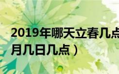 2019年哪天立春几点（2019的立春时间是几月几日几点）