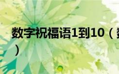 数字祝福语1到10（数字祝福语1到10有哪些）