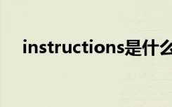 instructions是什么意思（它怎么使用）