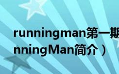 runningman第一期第一集是什么时候（RunningMan简介）