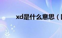 xd是什么意思（网络语xd是意思）