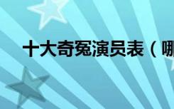 十大奇冤演员表（哪些演员出演这部剧）