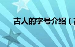 古人的字号介绍（古人的字号是什么）