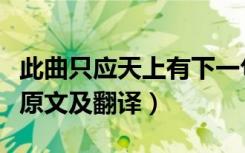 此曲只应天上有下一句是什么（此曲只应天上原文及翻译）