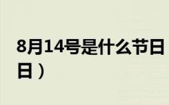 8月14号是什么节日（8月14日是关于什么节日）