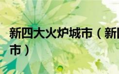 新四大火炉城市（新四大火炉城市是哪四个城市）