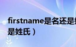 firstname是名还是姓（firstname是名字还是姓氏）