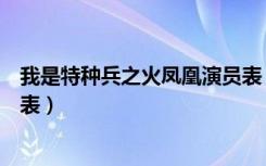 我是特种兵之火凤凰演员表（我是特种兵之火凤凰主演演员表）