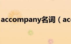 accompany名词（accompany是什么意思）