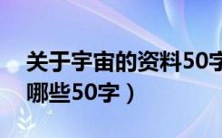 关于宇宙的资料50字（有关于宇宙的资料有哪些50字）