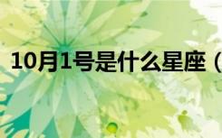 10月1号是什么星座（10月1号星座的简介）