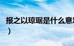 报之以琼琚是什么意思（报之以琼琚出自何处）