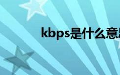 kbps是什么意思（kbps介绍）