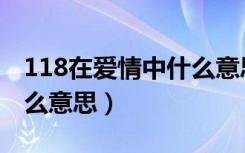 118在爱情中什么意思（数字118在爱情中什么意思）