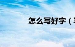 怎么写好字（写好字的方法）