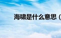 海啸是什么意思（海啸指的是什么）